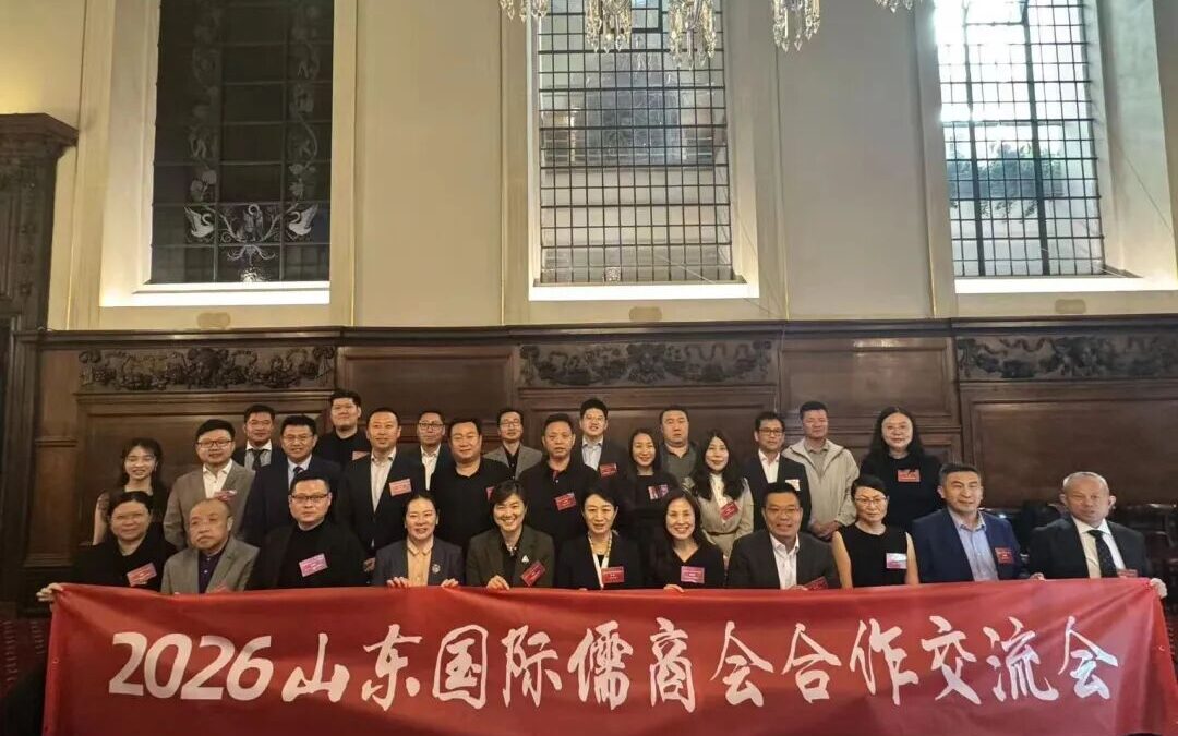 “2026山东国际儒商会合作交流会”在伦敦成功举办 荷兰山东商会受邀出席