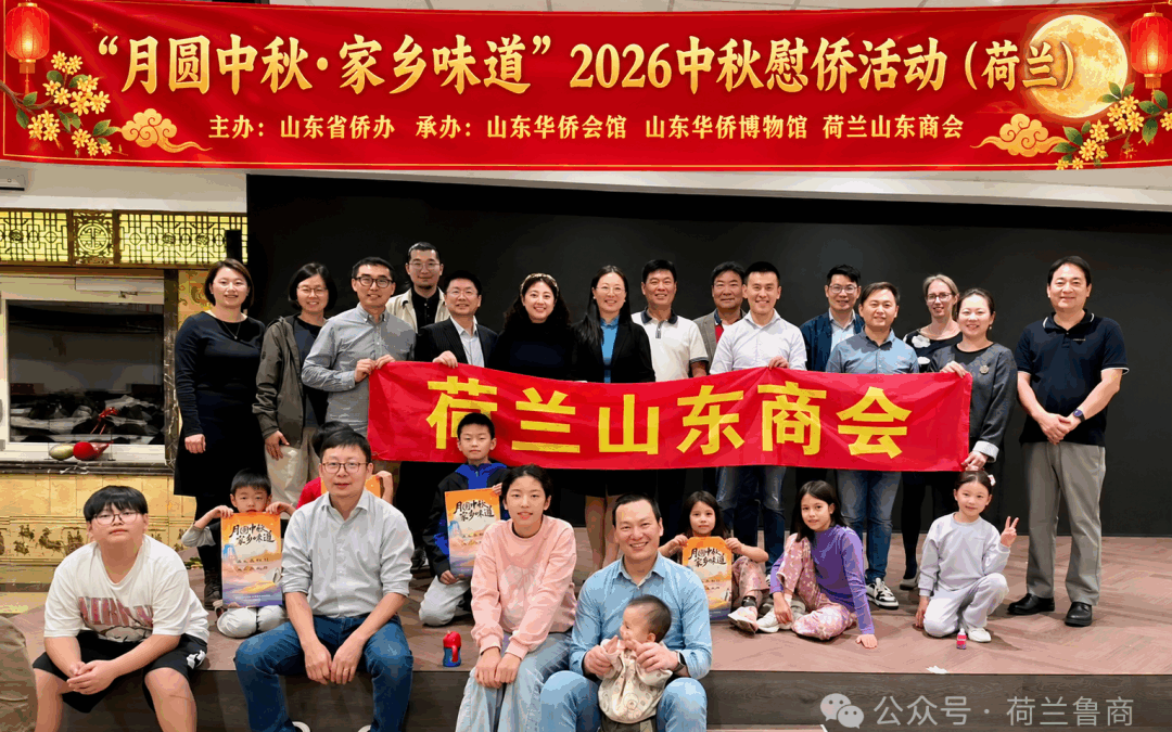 月圆中秋·家乡味道——荷兰山东商会举办2026中秋慰侨活动