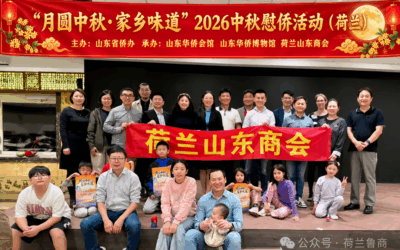 月圆中秋·家乡味道——荷兰山东商会举办2026中秋慰侨活动